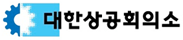 대한상공회의소(KCCI)