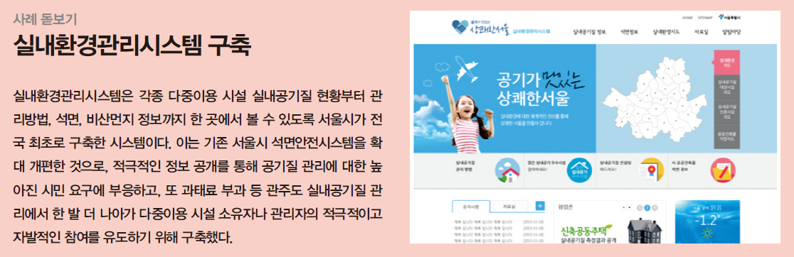 실내환경관리시스템을 구축한 사례로 서울시가 최초로 구축한 시스템이다.