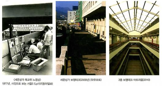 세운상가 설계의 주요 모습으로 첫번째 사진은 1977년 세운상가 육교 위의 노점상의 모습니다. 두번째 사진은 2000년의 세운상가 보행데크이고 마지막 사진은 2010년 3층의 보행데크 아트리움의 사진이다.