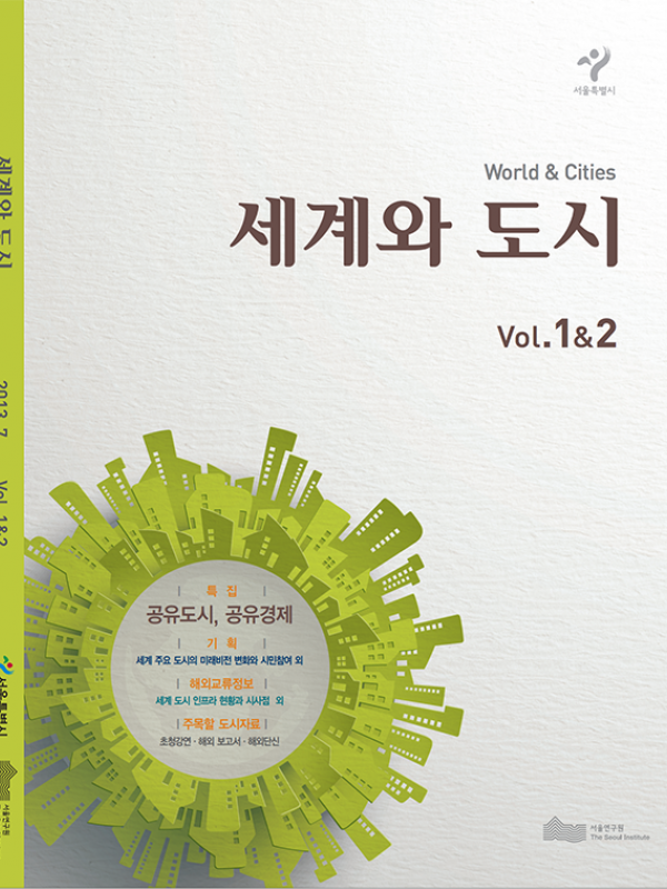 세계와 도시 WORLD & CITIES 제1,2호 표지