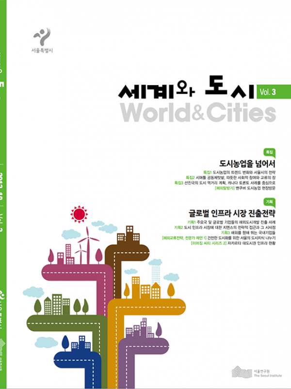 세계와 도시 WORLD & CITIES 제3호 표지