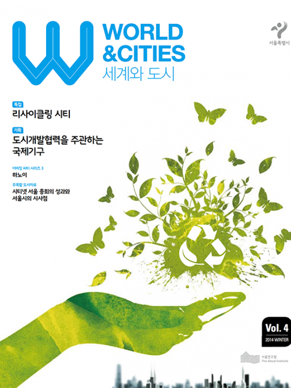 세계와 도시 WORLD & CITIES 제4호 표지