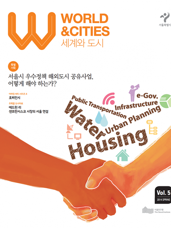 세계와 도시 WORLD & CITIES 제5호 표지