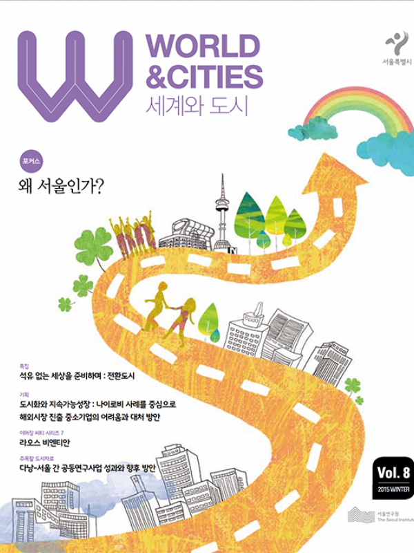세계와 도시 WORLD & CITIES 제8호 표지