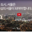 안전한도시, 따뜻한 도시, 숨쉬는 사람중심의 도시 서울