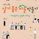  제11회 살기좋은마을만들기_학생공모전 설명화 자료집