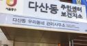서울시 중구 다산동주민센터 3층에 우리동네 관리사무소가 있다