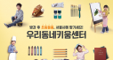 초등돌봄 고민해결! 우리동네키움센터 전 자치구로 확대